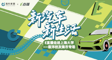 E直播“高校行”：上海大学站完美收官，新营销助力新汽车